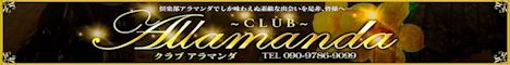 沖縄デリヘル Club アラマンダ